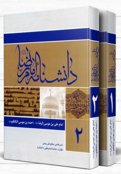 پرونده:دانشنامه امام رضا.jpg