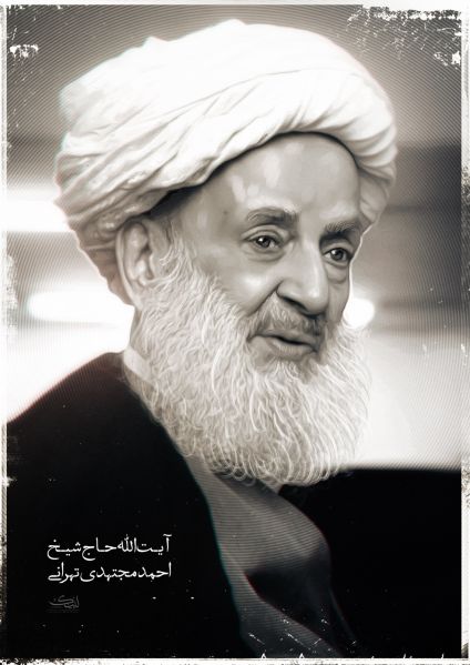پرونده:مجتهدی تهرانی.jpg