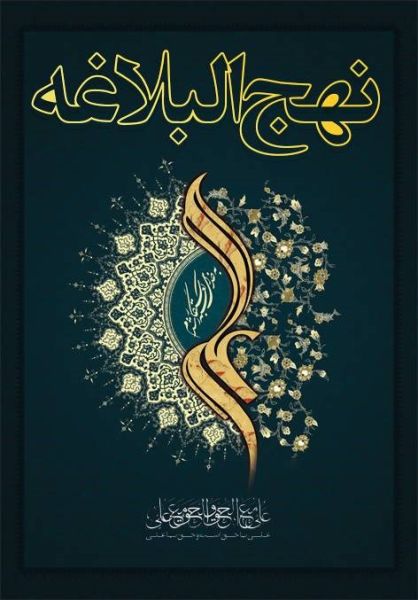 پرونده:Nahjolbalagheh.jpg