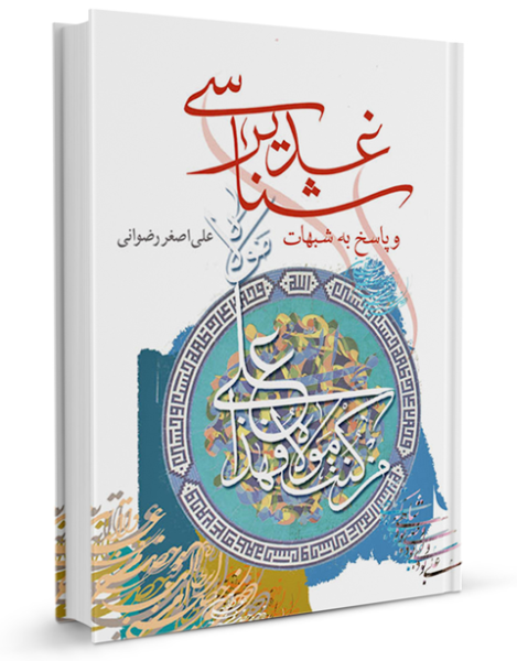 پرونده:غدیر-شناسی-و-پاسخ-به-شبهات.png