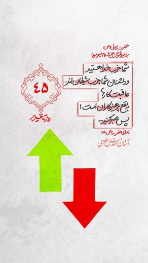45 روز تا غدیر