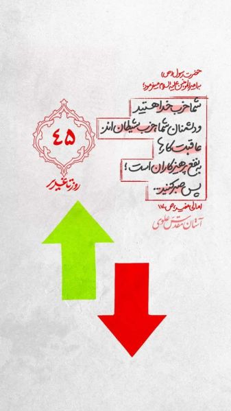 پرونده:45 روز تا غدیر.jpg