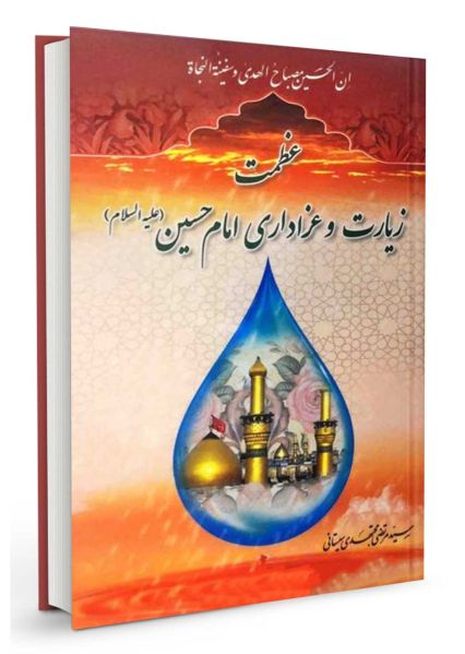 پرونده:عظمت-زیارت-امام-حسین.jpg