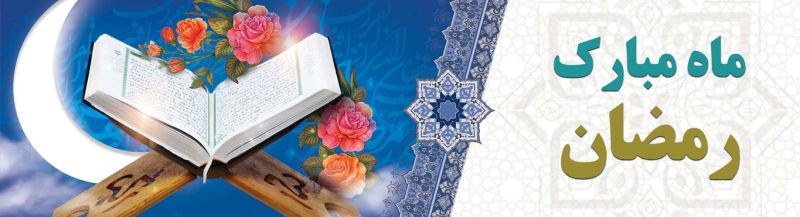 پرونده:ماه-مبارک-رمضان.jpg
