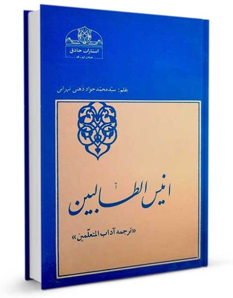 پرونده:انيس-الطالبين-(ترجمه-آداب-المتعلمين).jpg