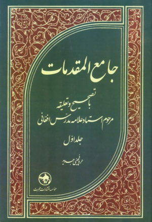 جامع المقدمات